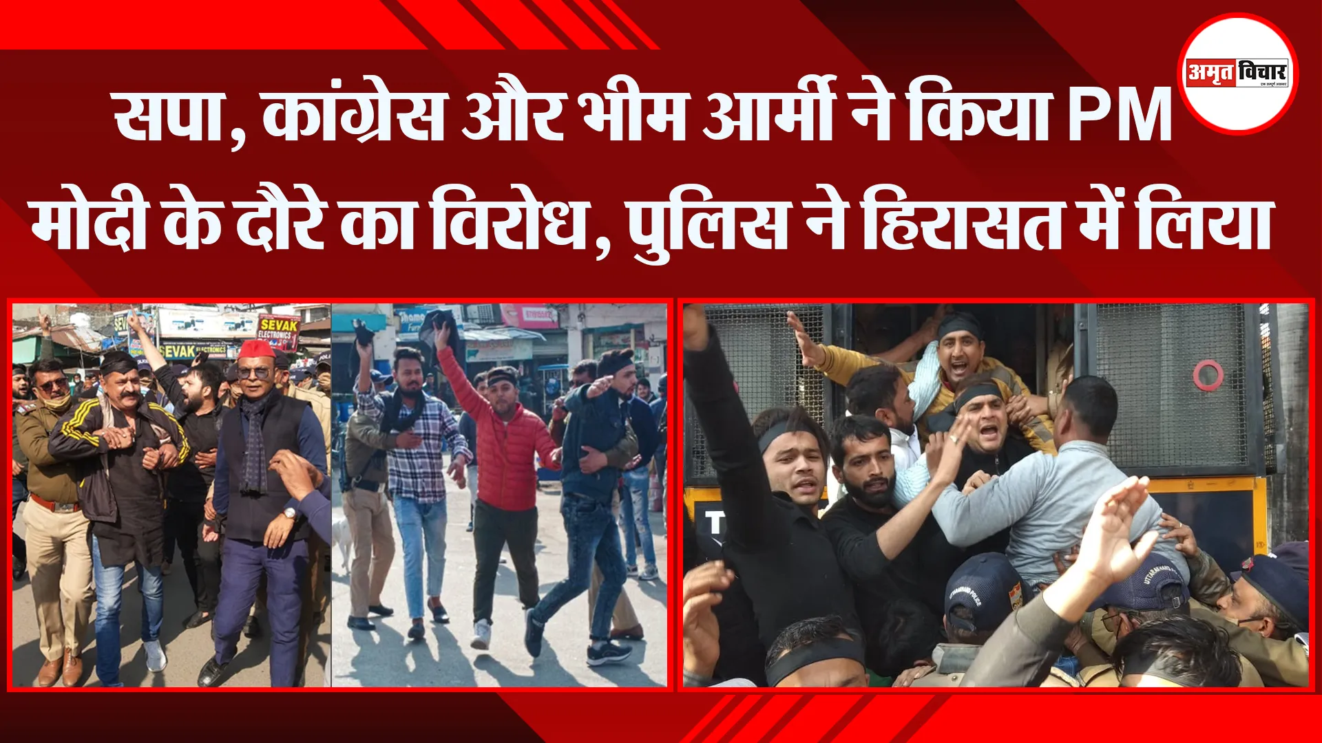 हल्द्वानी: सपा, कांग्रेस और भीम आर्मी ने किया PM मोदी के दौरे का विरोध, पुलिस ने हिरासत में लिया
