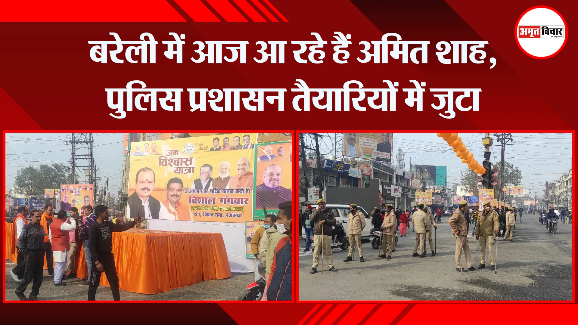 बरेली में आज आ रहे हैं अमित शाह, पुलिस प्रशासन तैयारियों में जुटा
