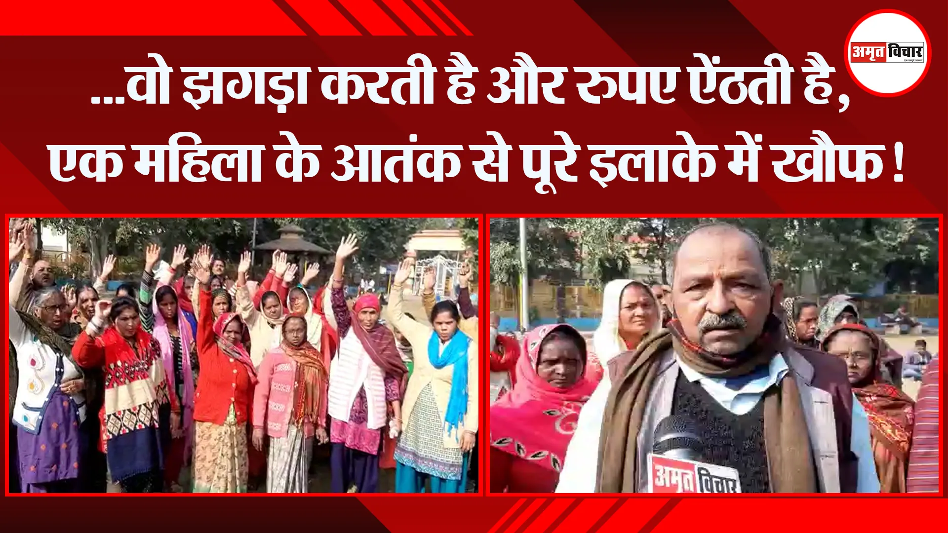 …वो झगड़ा करती है और रुपए ऐंठती है, एक महिला के आतंक से पूरे इलाके में खौफ!