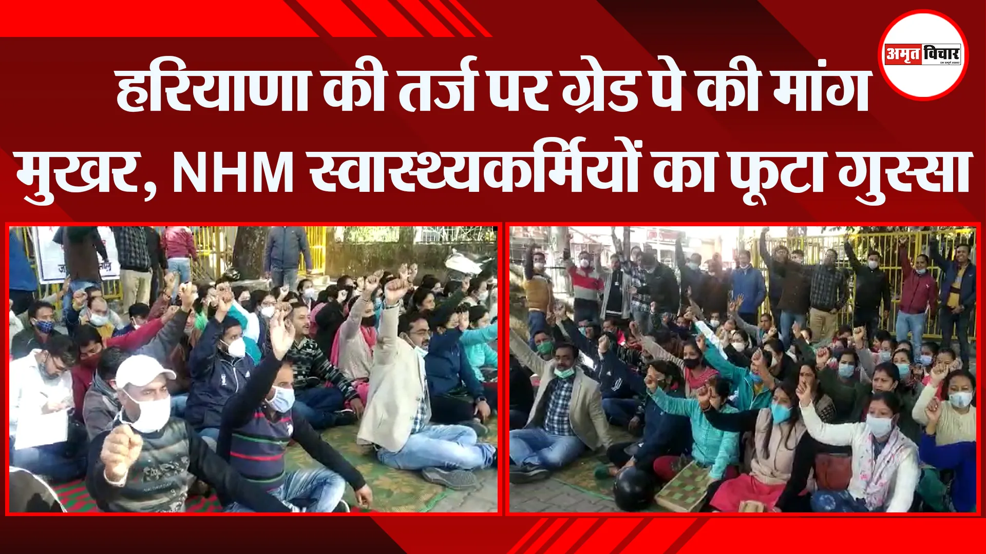 हल्द्वानी: हरियाणा की तर्ज पर ग्रेड पे की मांग मुखर, NHM स्वास्थ्यकर्मियों का फूटा गुस्सा