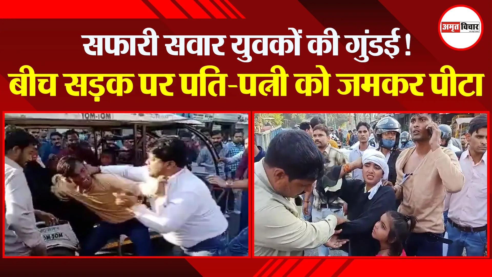 बरेली: सफारी सवार युवकों की गुंडई! बीच सड़क पर पति-पत्नी को जमकर पीटा