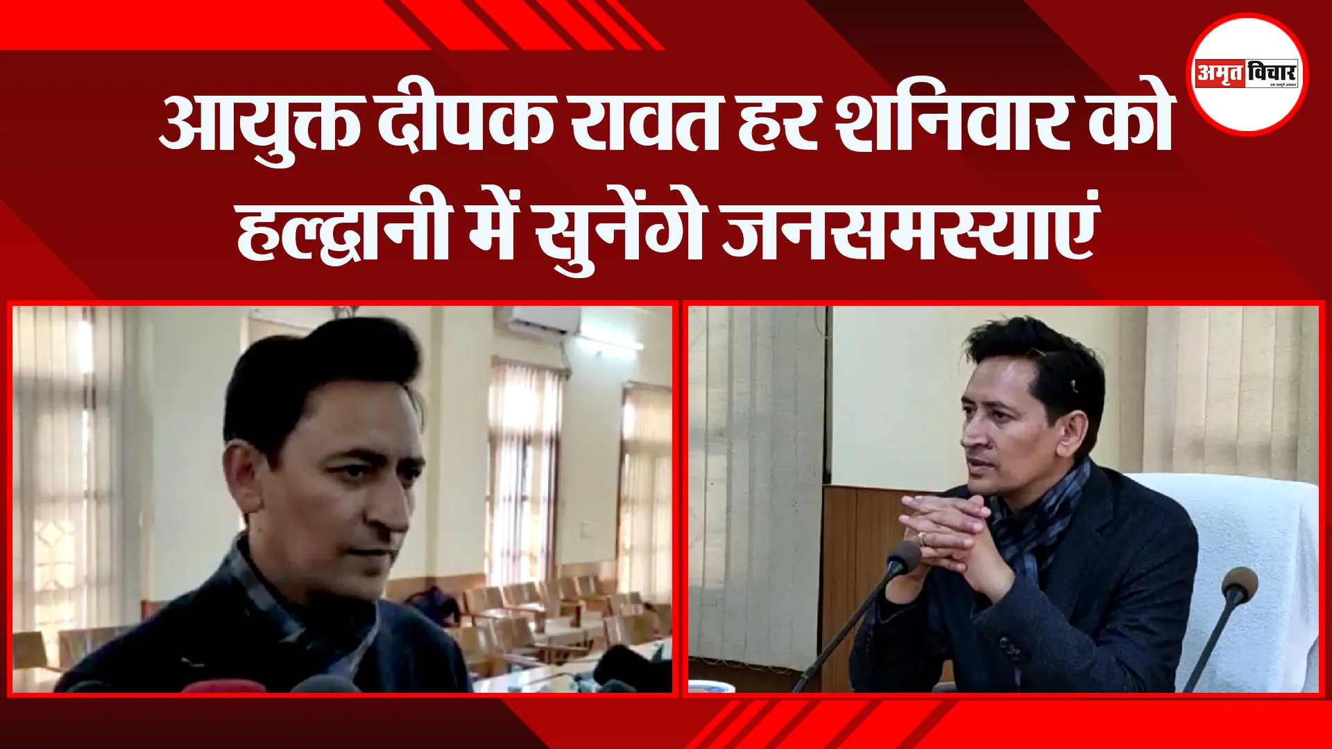 हल्द्वानी: आयुक्त दीपक रावत हर शनिवार को हल्द्वानी में सुनेंगे जनसमस्याएं