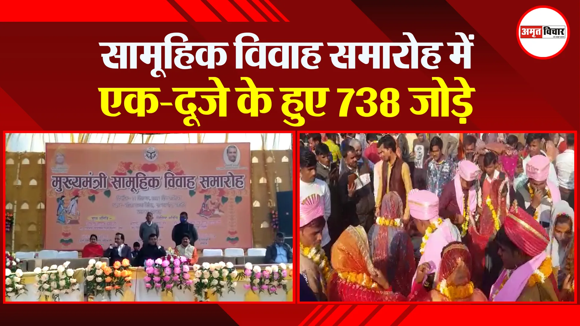 संभल: सामूहिक विवाह समारोह में एक-दूजे के हुए 738 जोड़े