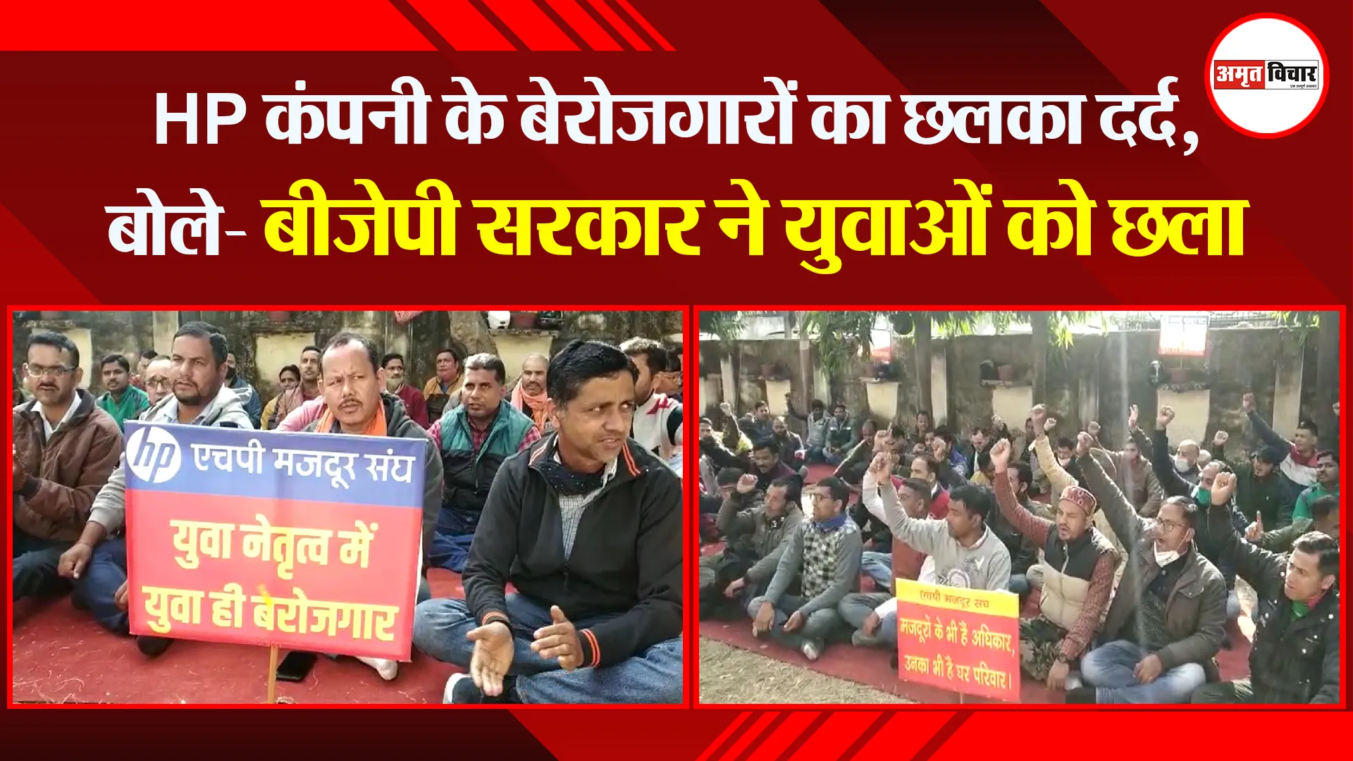 हल्द्वानी: HP कंपनी के बेरोजगारों का छलका दर्द, बोले- बीजेपी सरकार ने युवाओं को छला