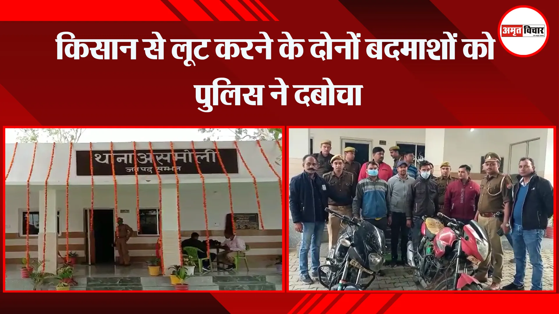 संभल: किसान से लूट करने के दोनों बदमाशों को पुलिस ने दबोचा