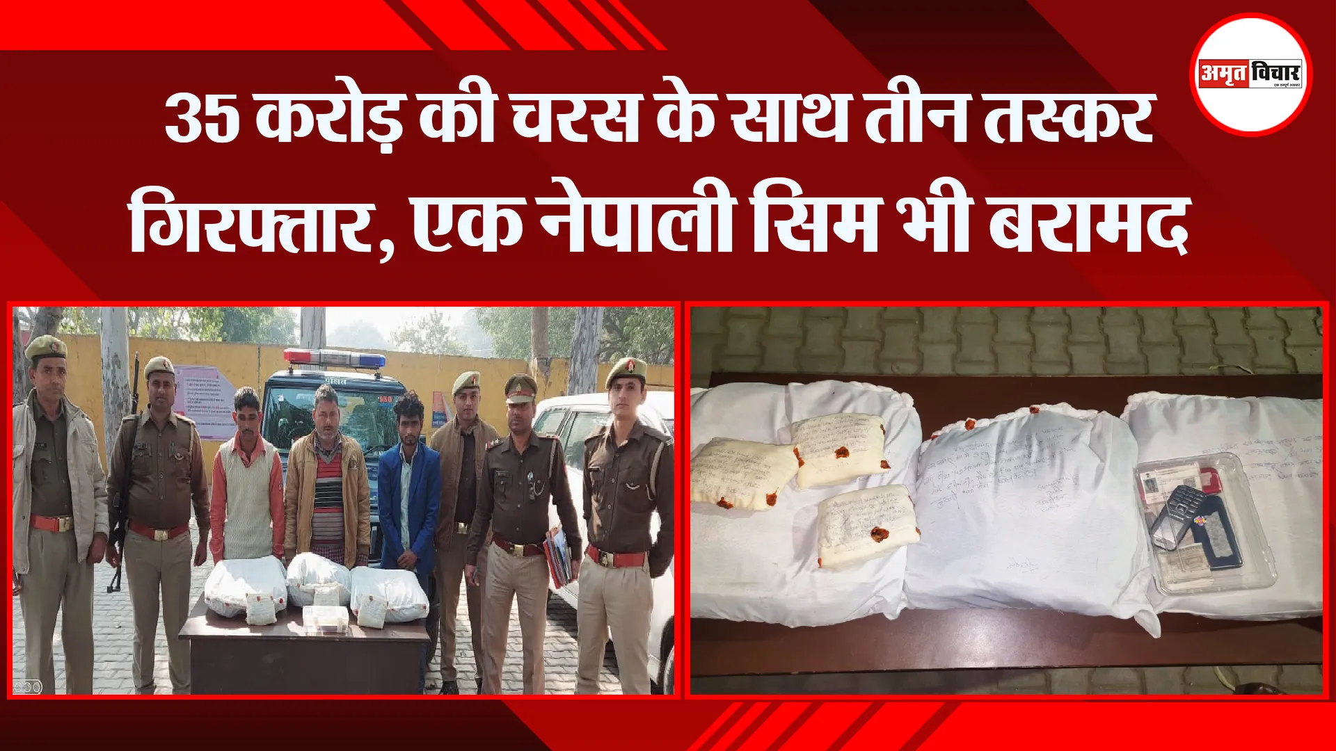 शाहजहांपुर:  35 करोड़ की चरस के साथ तीन तस्कर गिरफ्तार, एक नेपाली सिम भी बरामद