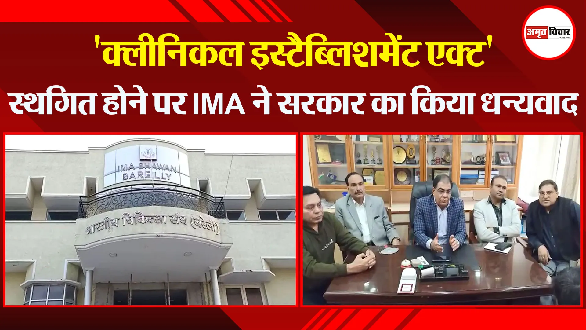 बरेली: ‘क्लीनिकल इस्टैब्लिशमेंट एक्ट’ स्थगित होने पर IMA ने सरकार का किया धन्यवाद