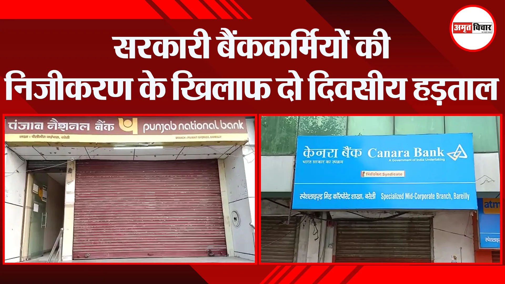 बरेली: सरकारी बैंककर्मियों की निजीकरण के खिलाफ दो दिवसीय हड़ताल