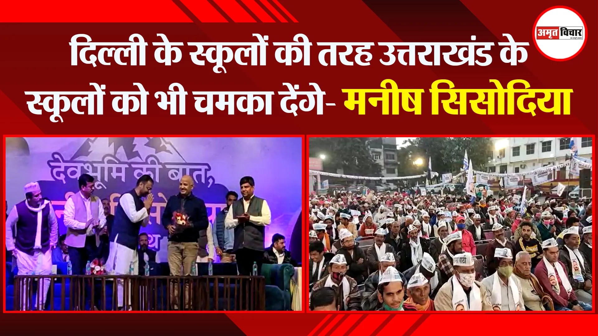हल्द्वानी: दिल्ली के स्कूलों की तरह उत्तराखंड के स्कूलों को भी चमका देंगे- मनीष सिसोदिया
