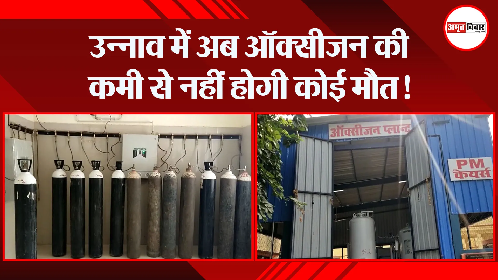 उन्नाव में अब ऑक्सीजन की कमी से नहीं होगी कोई मौत!