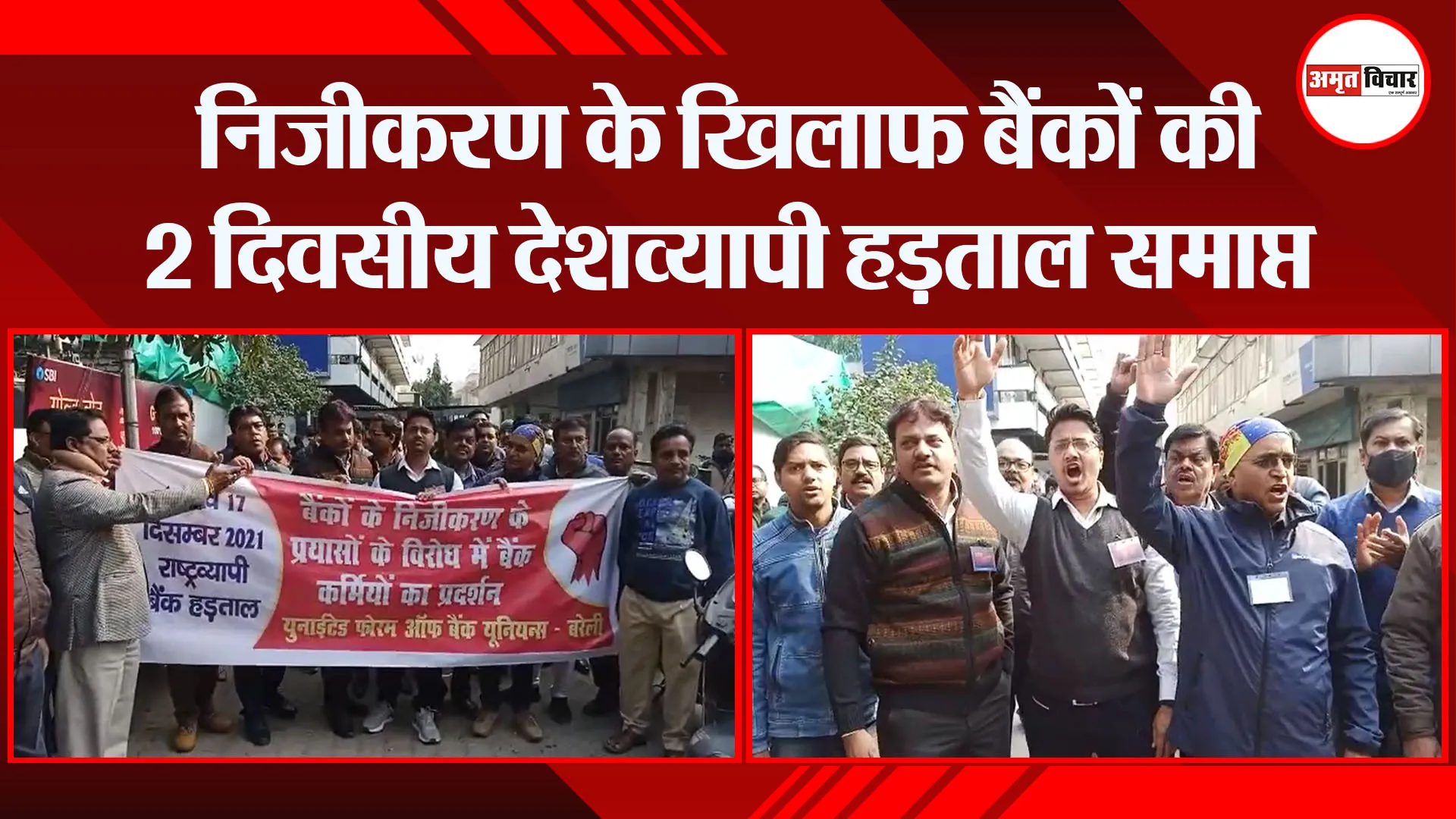 बरेली: निजीकरण के खिलाफ बैंकों की 2 दिवसीय देशव्यापी हड़ताल समाप्त