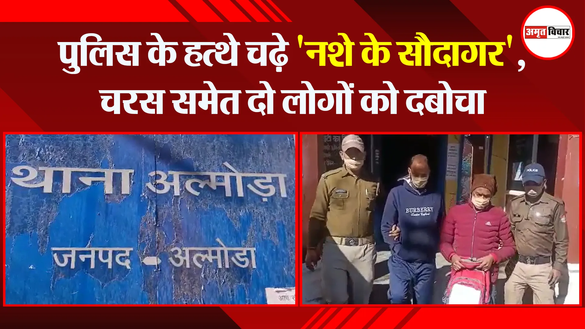 अल्मोड़ा: पुलिस के हत्थे चढ़े ‘नशे के सौदागर’, चरस समेत दो लोगों को दबोचा