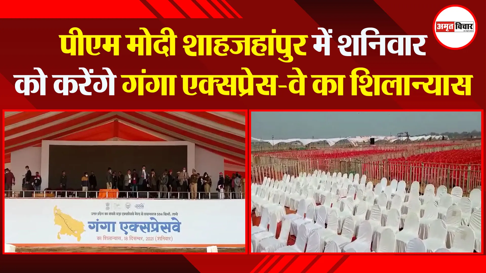 शाहजहांपुर: पीएम मोदी शाहजहांपुर में शनिवार को करेंगे गंगा एक्सप्रेस-वे का शिलान्यास