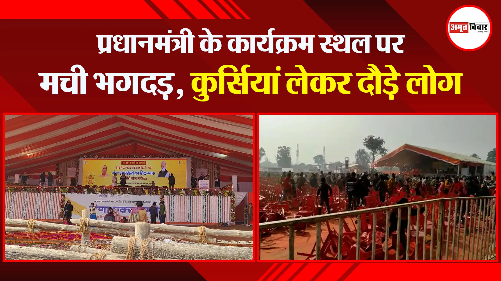 शाहजहांपुर: प्रधानमंत्री के कार्यक्रम स्थल पर मची भगदड़! कुर्सियां लेकर दौड़े लोग