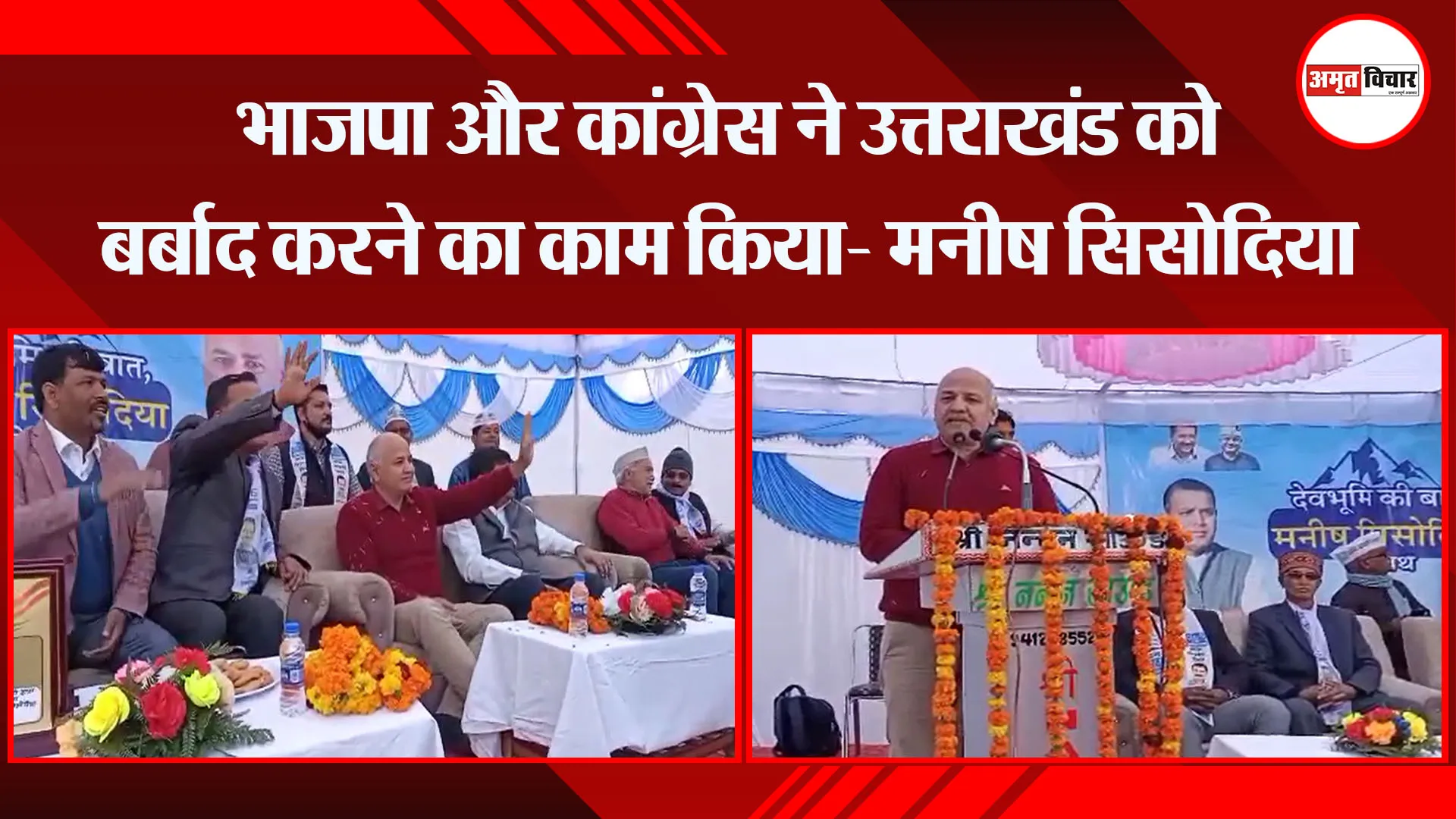 अल्मोड़ा: भाजपा और कांग्रेस ने उत्तराखंड को बर्बाद करने का काम किया- मनीष सिसोदिया