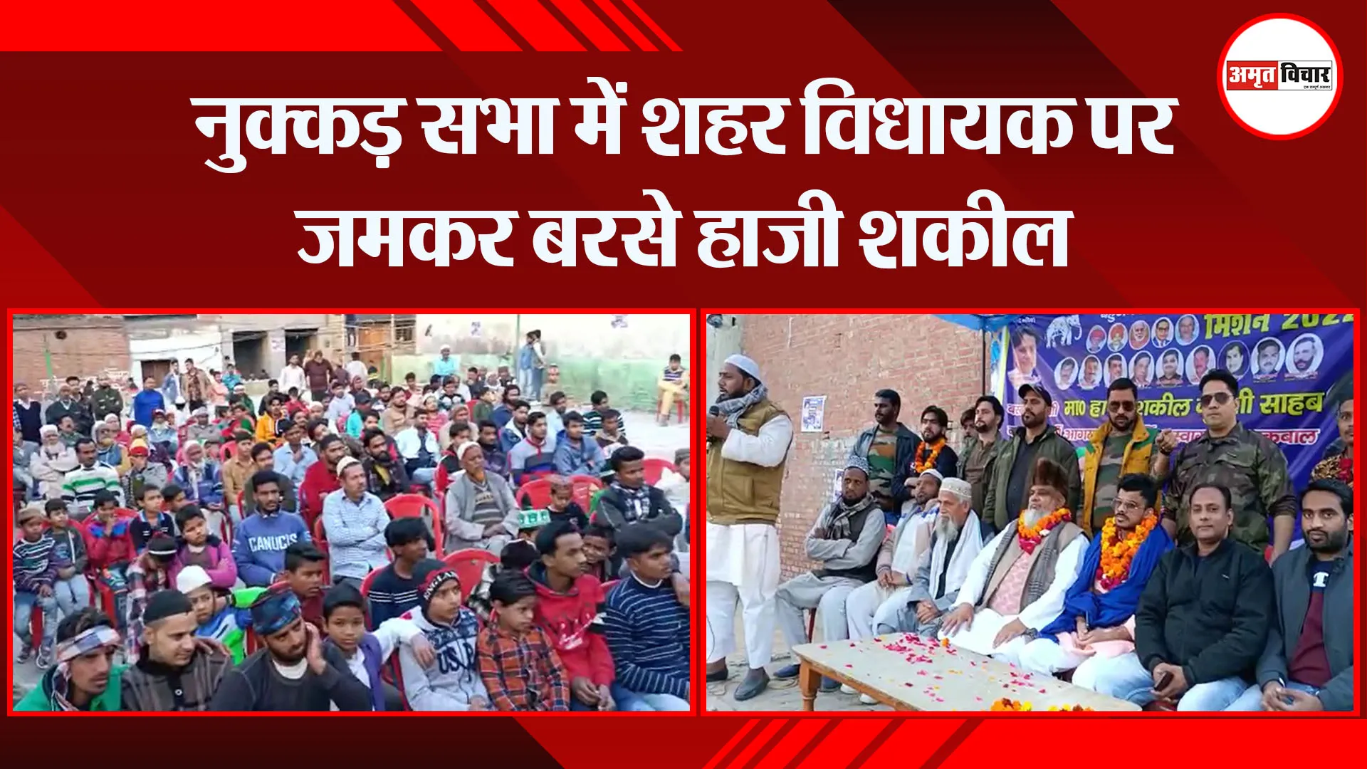 संभल: नुक्कड़ सभा में शहर विधायक पर जमकर बरसे हाजी शक़ील