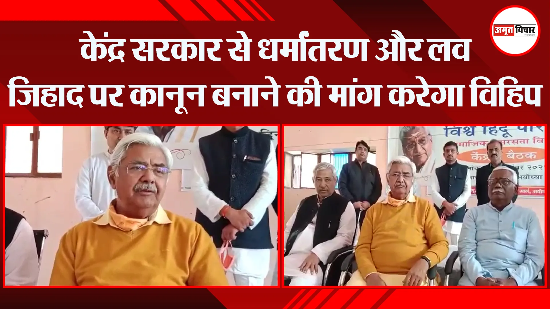 अयोध्या: केंद्र सरकार से धर्मांतरण और लव जिहाद पर कानून बनाने की मांग करेगा विहिप