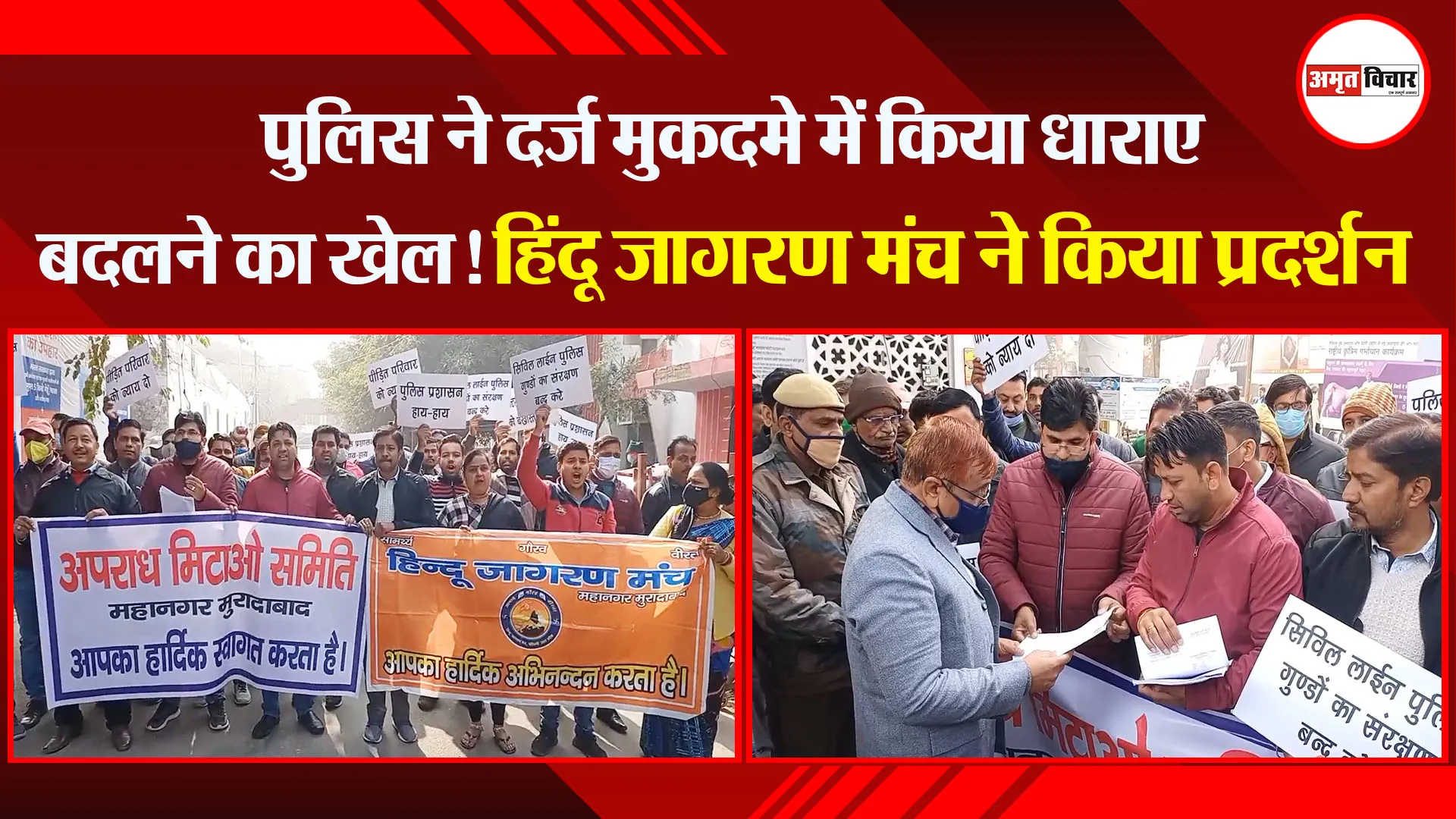 मुरादाबाद: पुलिस ने दर्ज मुकदमे में किया धाराएं बदलने का खेल! हिंदू जागरण मंच ने किया प्रदर्शन