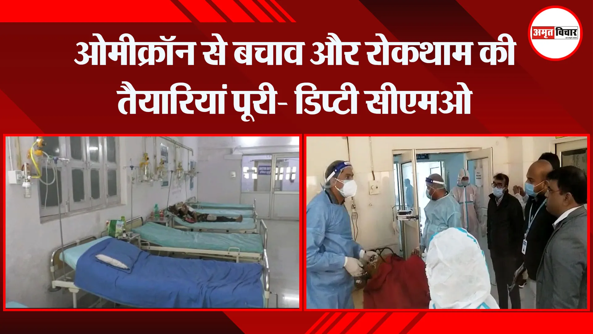 मुरादाबाद: ओमीक्रॉन से बचाव और रोकथाम की तैयारियां पूरी- डिप्टी सीएमओ