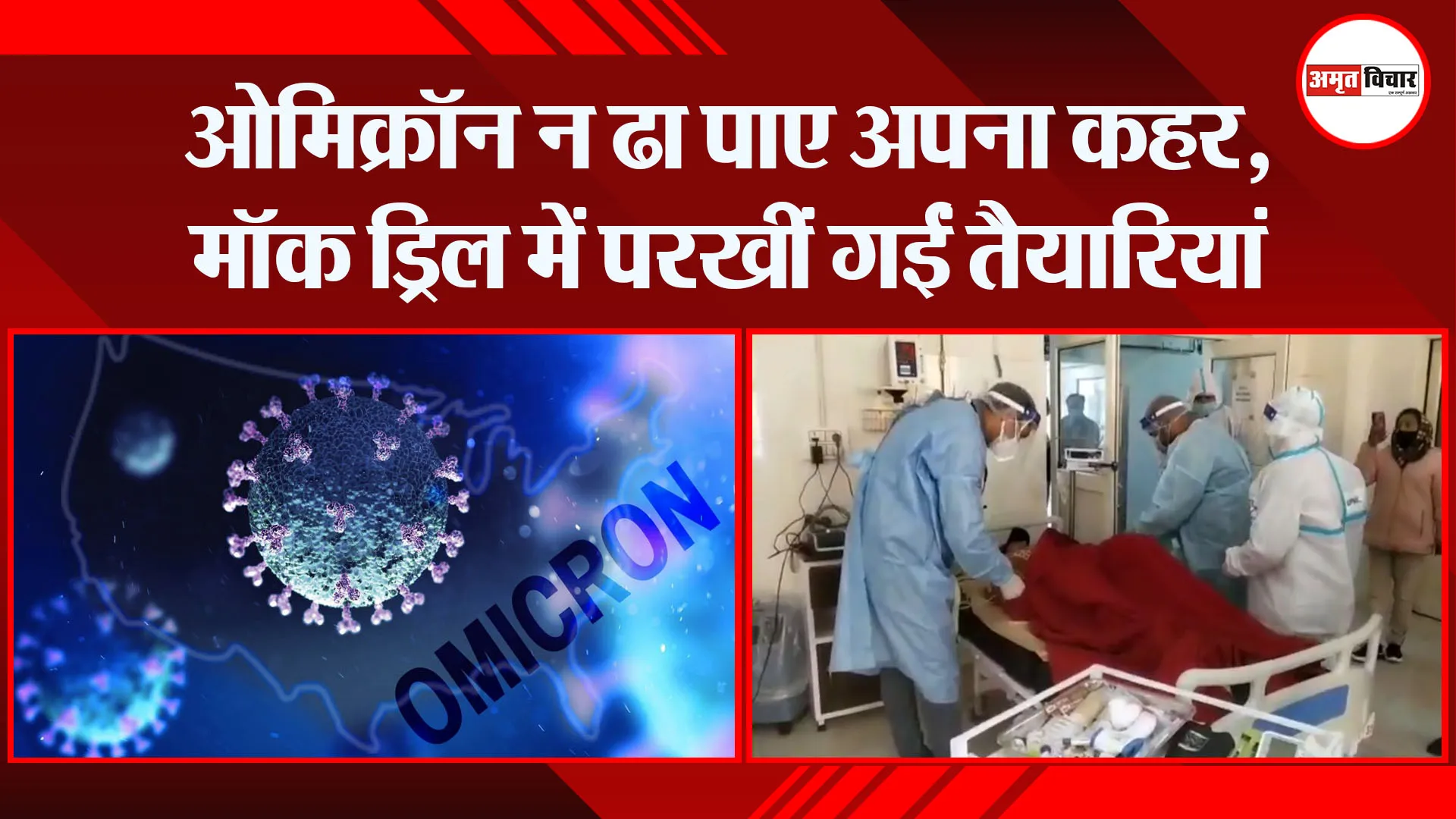 मुरादाबाद: ओमिक्रॉन न ढा पाए अपना कहर, मॉक ड्रिल में परखीं गईं तैयारियां