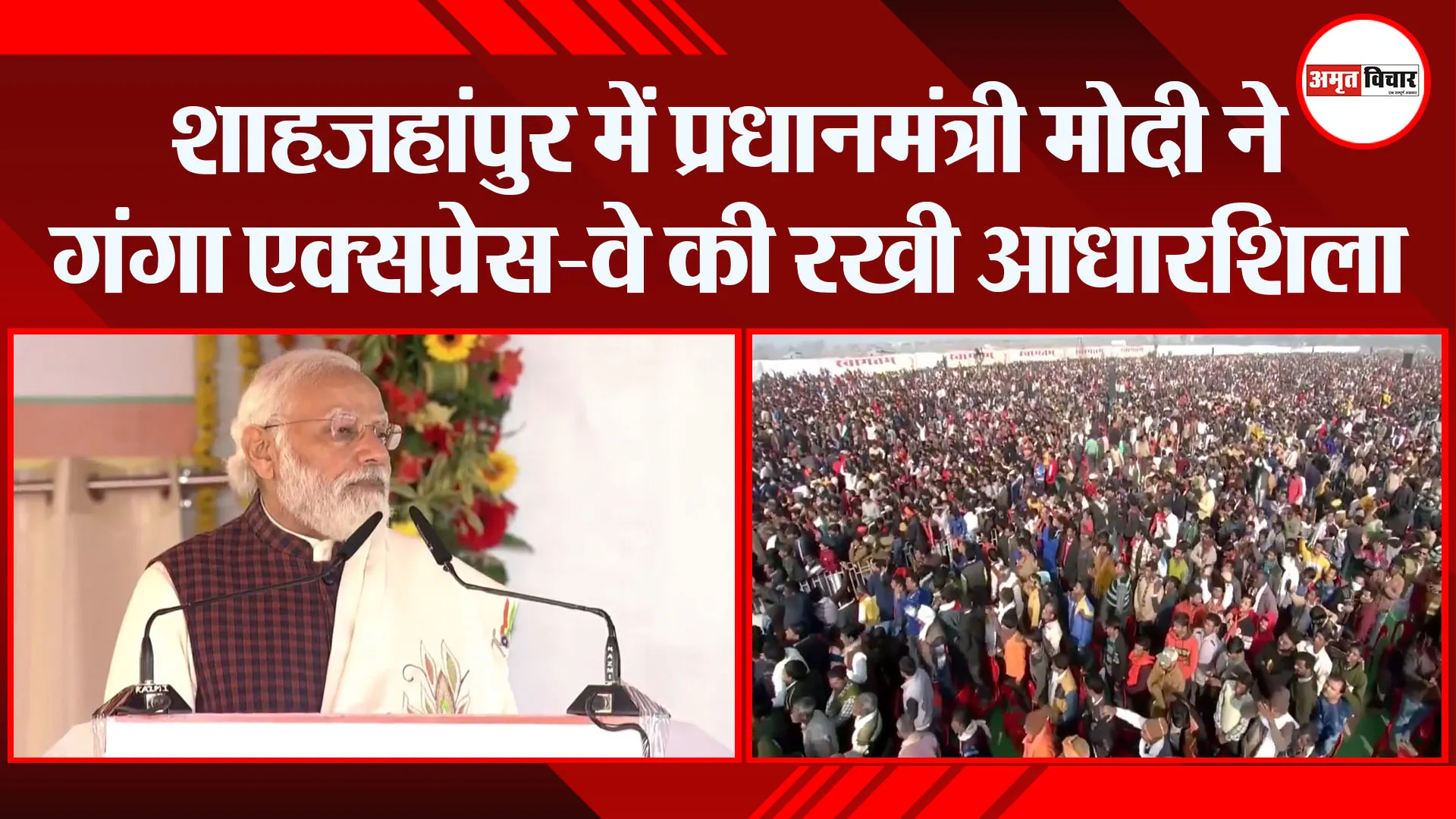शाहजहांपुर में प्रधानमंत्री मोदी ने गंगा एक्सप्रेस-वे की रखी आधारशिला