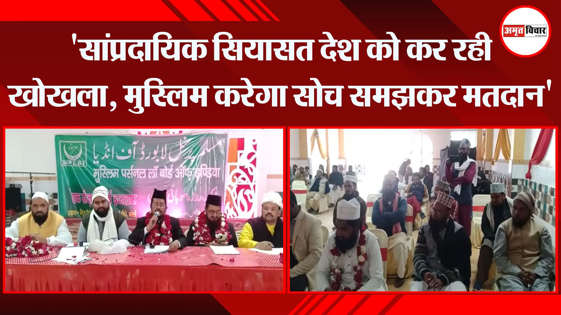 बरेली: ‘सांप्रदायिक सियासत देश को कर रही खोखला, मुस्लिम करेगा सोच समझकर मतदान’