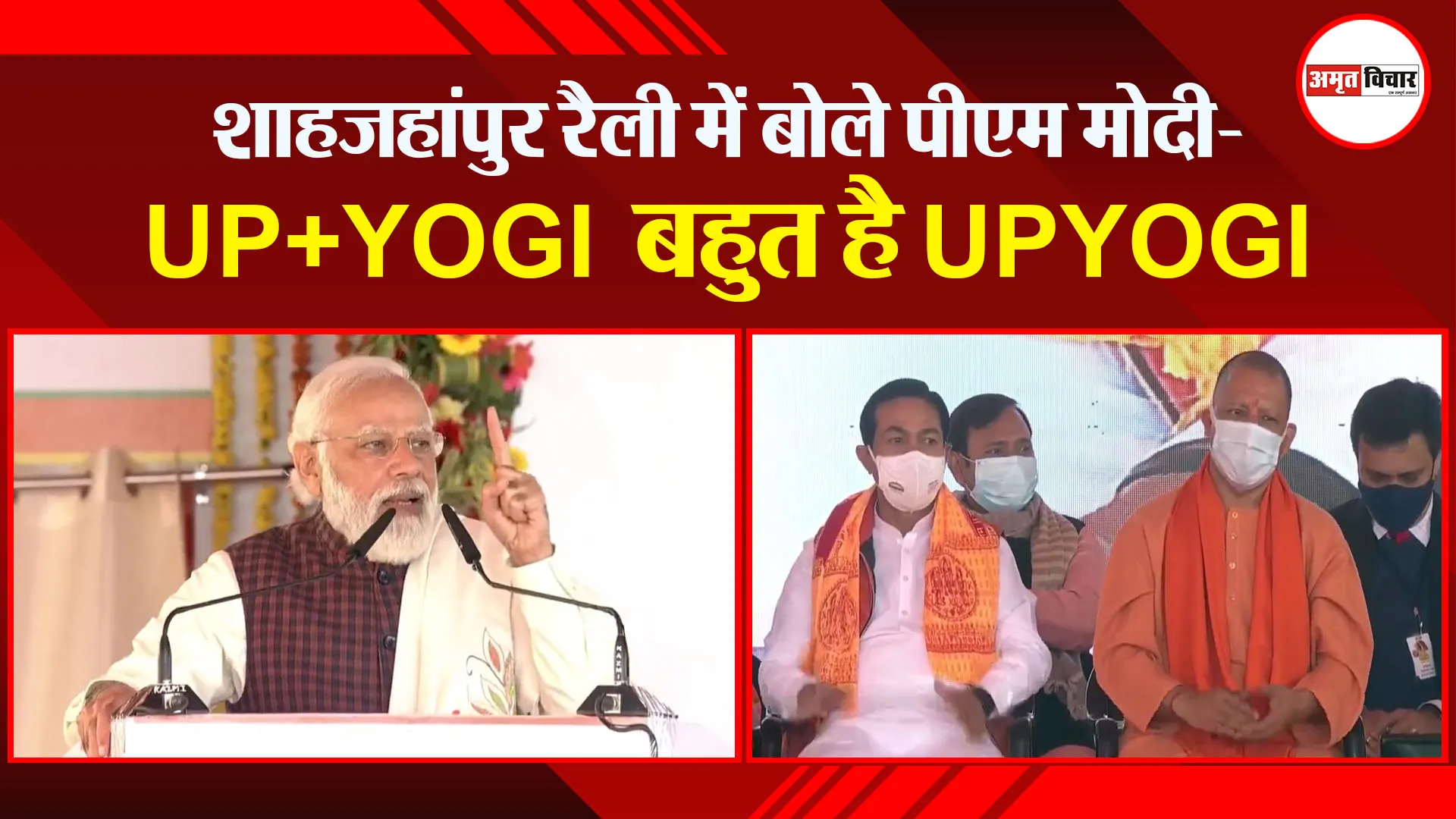 शाहजहांपुर रैली में बोले पीएम मोदी- UP+YOGI बहुत है UPYOGI