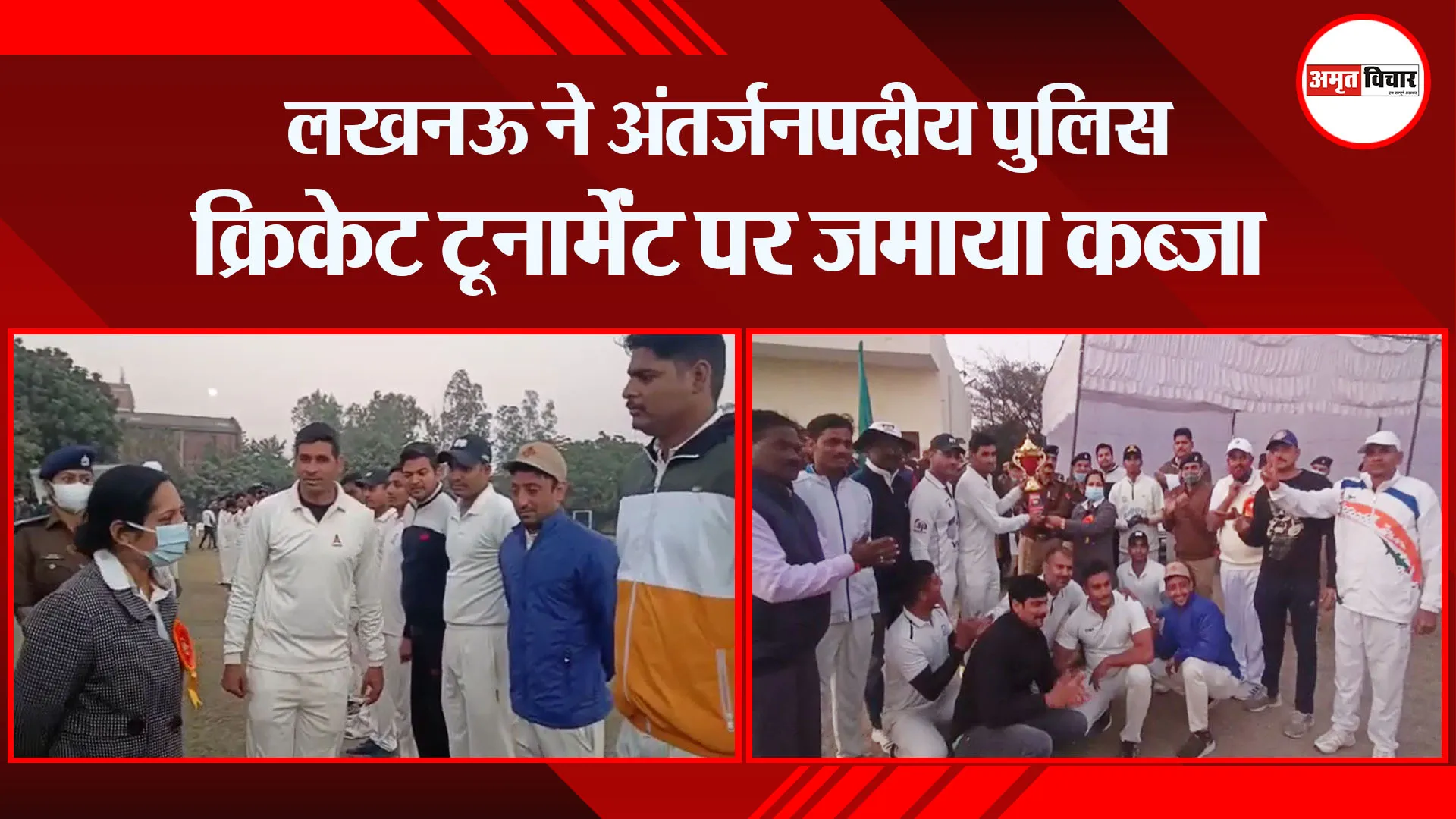 उन्नाव: लखनऊ ने अंतर्जनपदीय पुलिस क्रिकेट टूर्नामेंट पर जमाया कब्जा