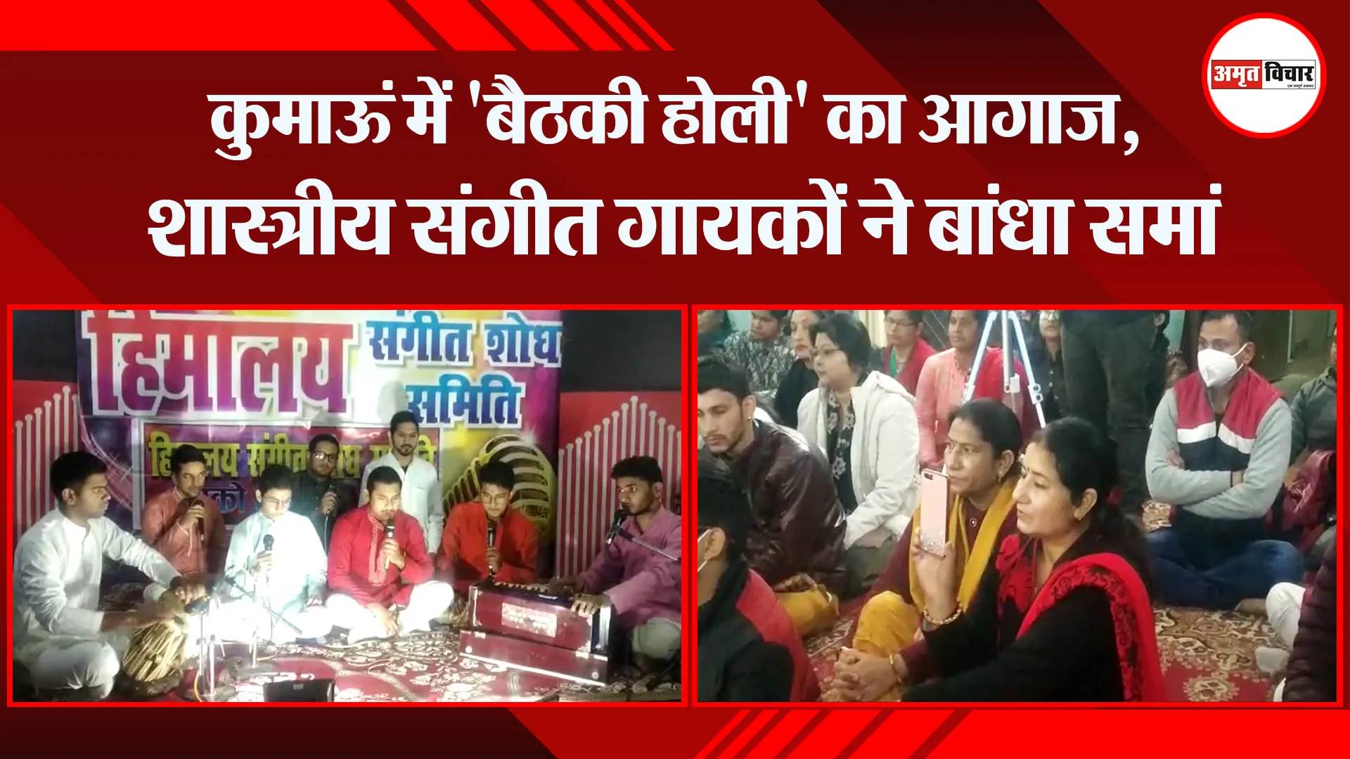 हल्द्वानी: कुमाऊं में ‘बैठकी होली’ का आगाज, शास्त्रीय संगीत गायकों ने बांधा समां