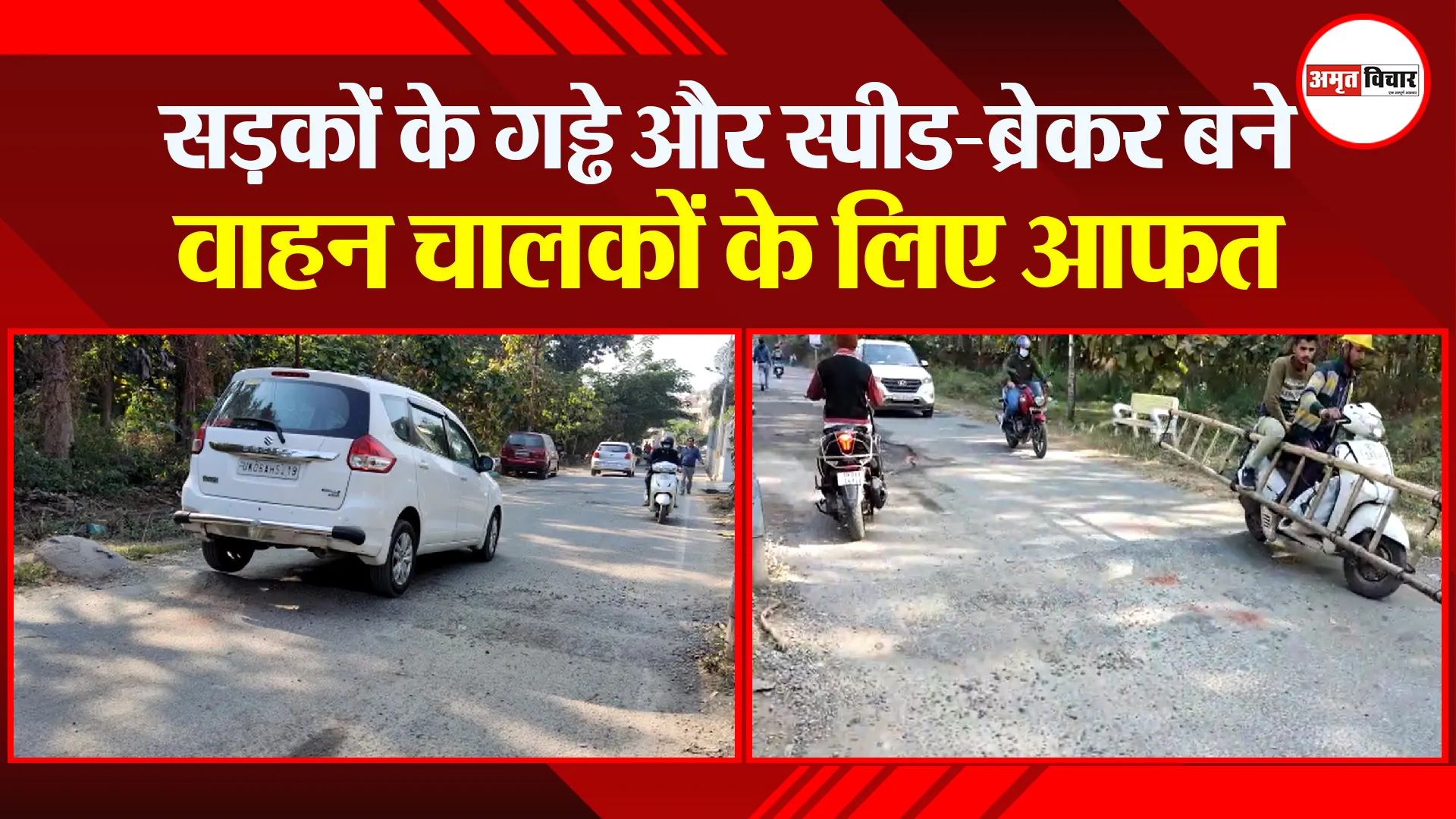 हल्द्वानी: सड़कों के गड्ढे और स्पीड-ब्रेकर बने वाहन चालकों के लिए आफत