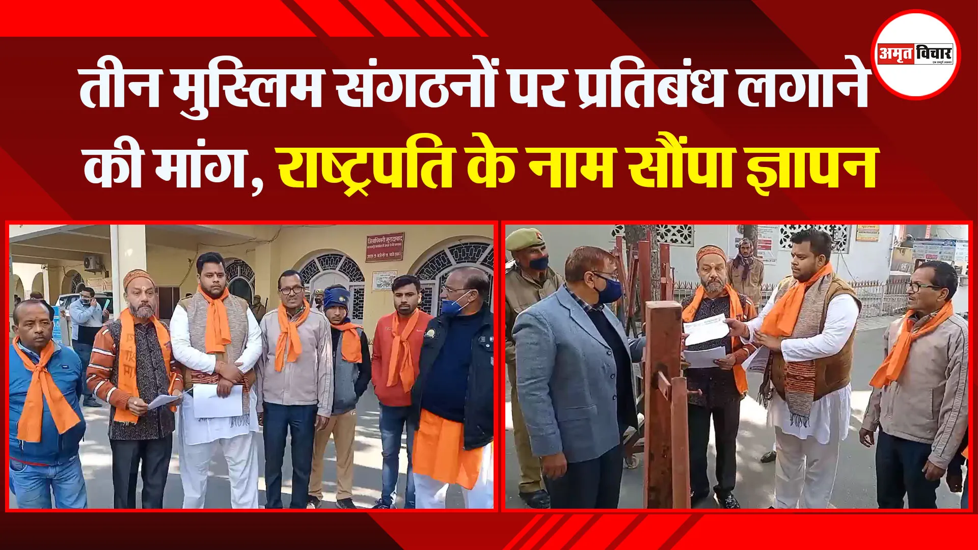 मुरादाबाद: तीन मुस्लिम संगठनों पर प्रतिबंध लगाने की मांग, राष्ट्रपति के नाम सौंपा ज्ञापन