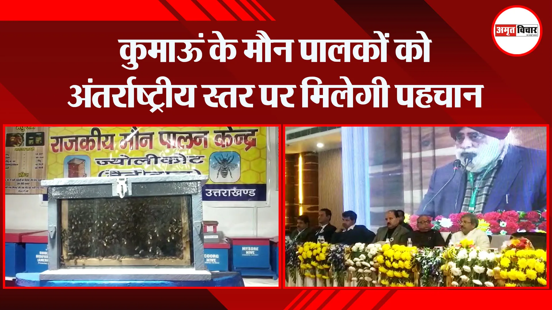 हल्द्वानी: कुमाऊं के मौन पालकों को अंतर्राष्ट्रीय स्तर पर मिलेगी पहचान