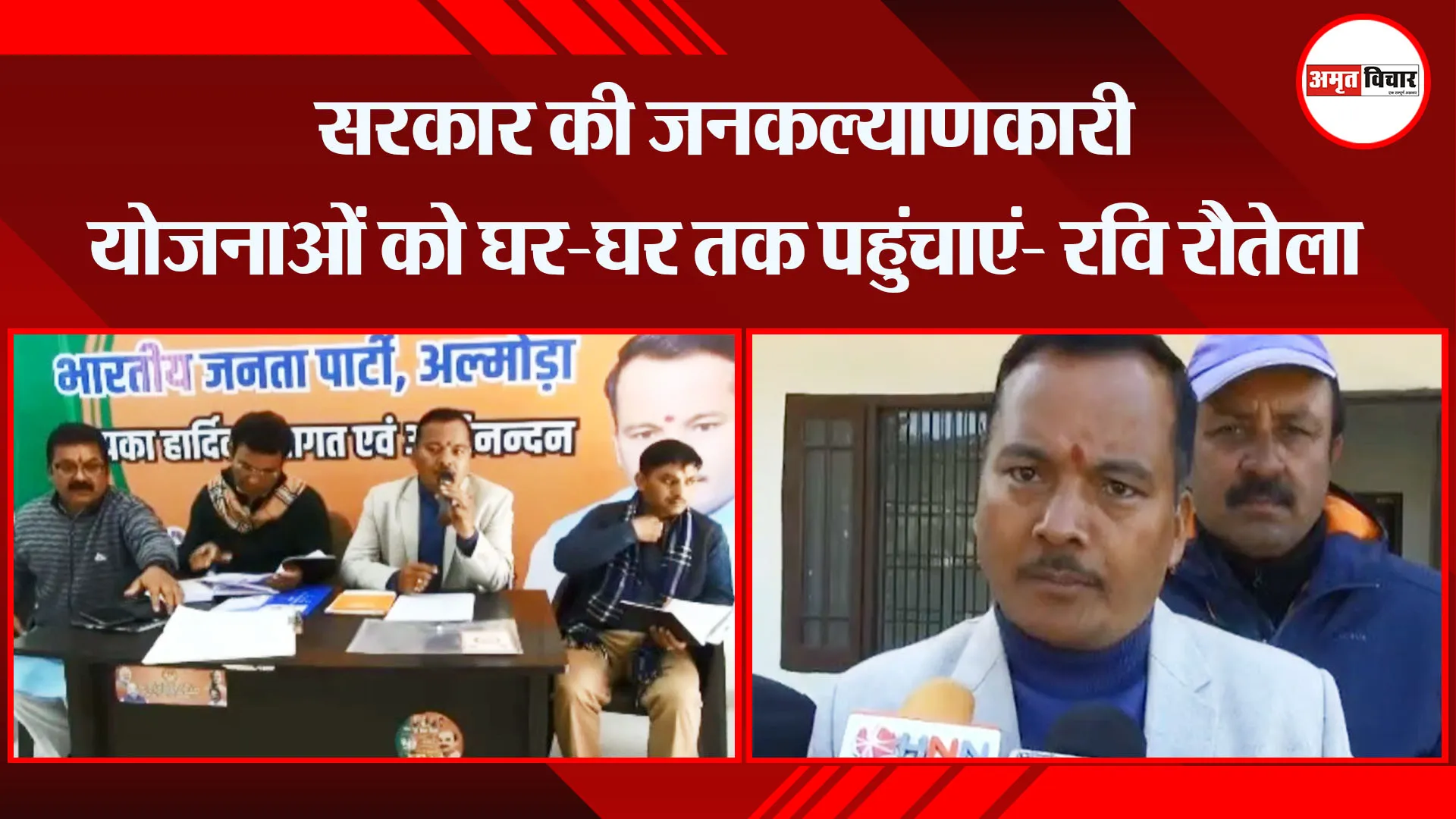 अल्मोड़ा: सरकार की जनकल्याणकारी योजनाओं को घर-घर तक पहुंचाएं- रवि रौतेला