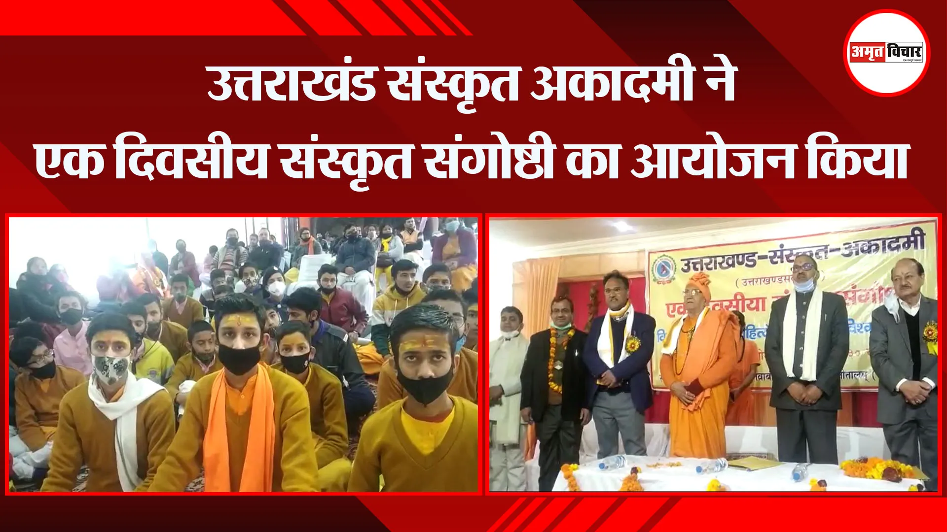 हल्द्वानी: उत्तराखंड संस्कृत अकादमी ने एक दिवसीय संस्कृत संगोष्ठी का आयोजन किया