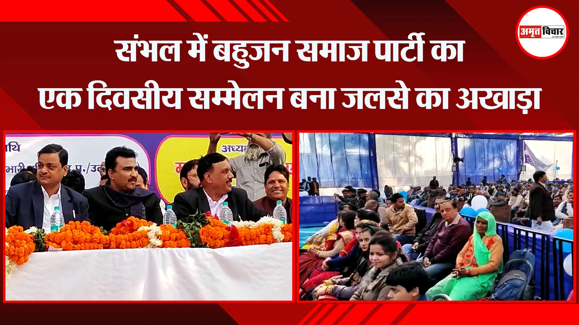 संभल में बहुजन समाज पार्टी का एक दिवसीय सम्मेलन बना जलसे का अखाड़ा
