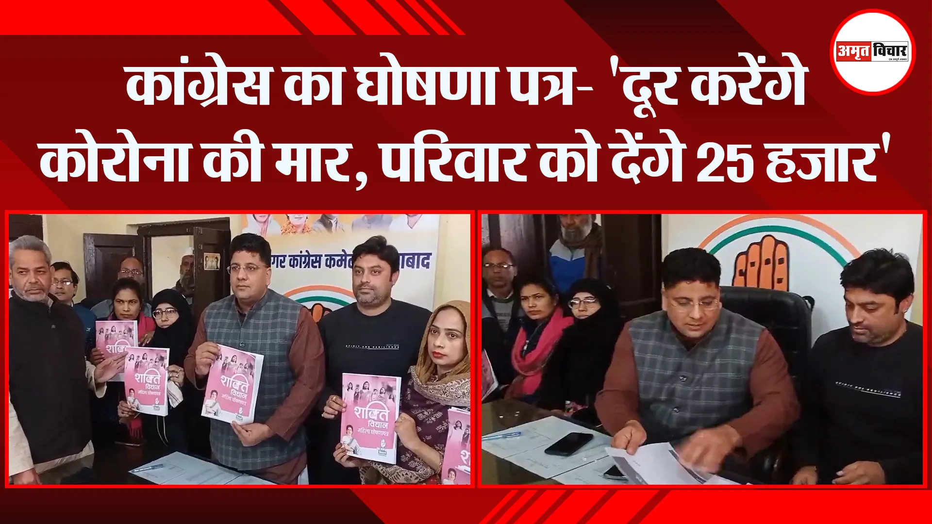 मुरादाबाद: कांग्रेस का घोषणा पत्र- ‘दूर करेंगे कोरोना की मार, परिवार को देंगे 25 हजार’