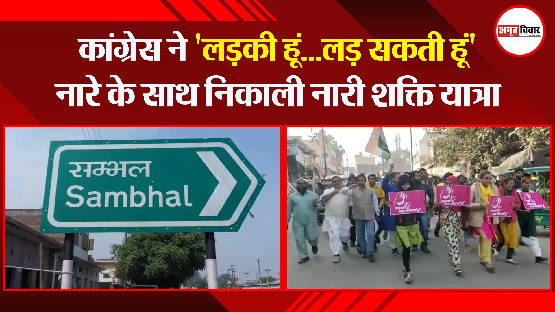 संभल: कांग्रेस ने ‘लड़की हूं…लड़ सकती हूं’ नारे के साथ निकाली नारी शक्ति यात्रा