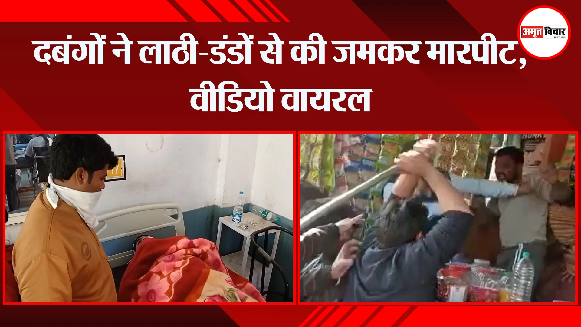 मुरादाबाद: दबंगों ने लाठी-डंडों से की जमकर मारपीट, वीडियो वायरल
