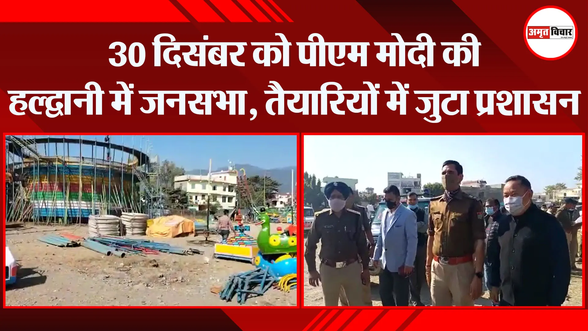 हल्द्वानी: 30 दिसंबर को पीएम मोदी की हल्द्वानी में जनसभा, तैयारियों में जुटा प्रशासन