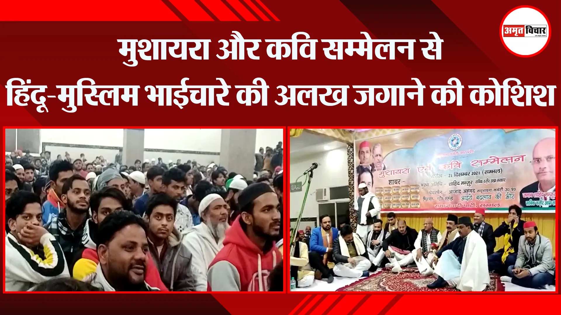 संभल: मुशायरा और कवि सम्मेलन से हिंदू-मुस्लिम भाईचारे की अलख जगाने की कोशिश