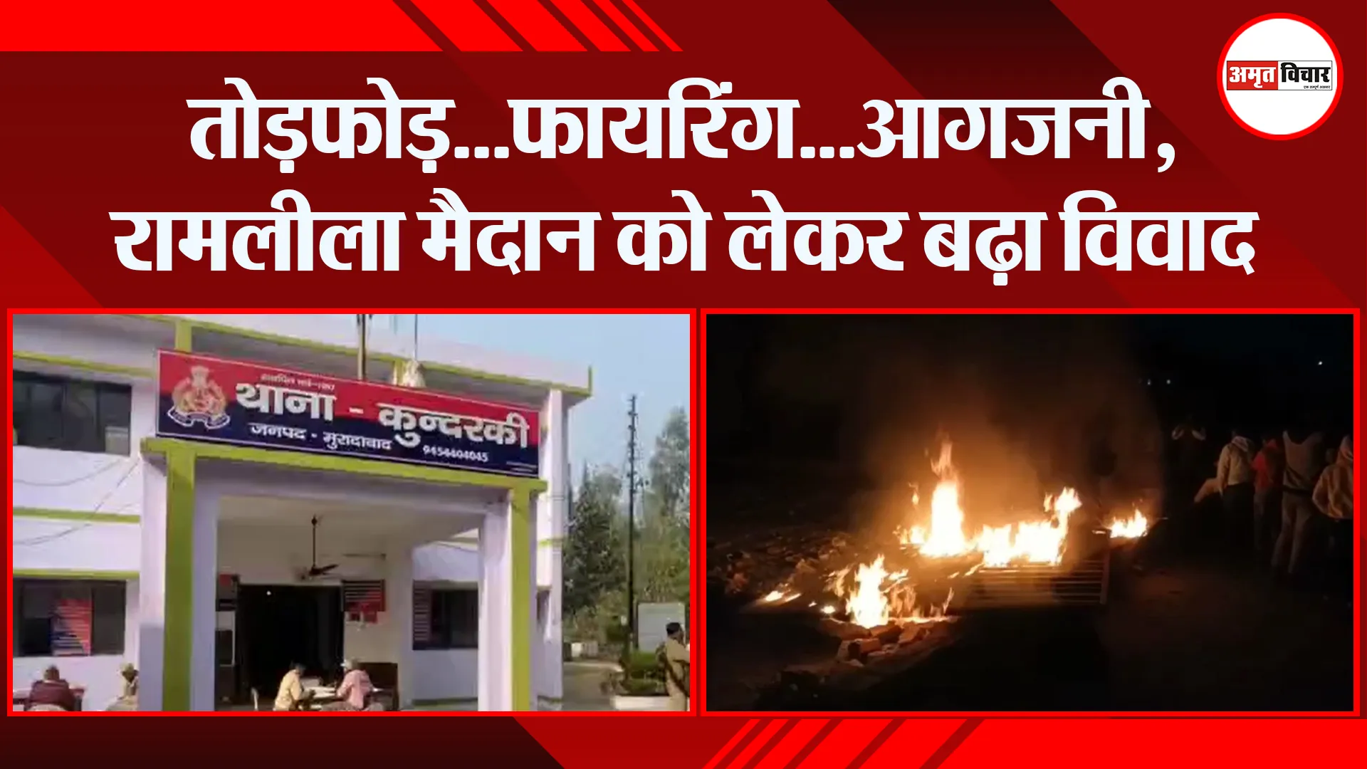 मुरादाबाद: तोड़फोड़…फायरिंग…आगजनी, रामलीला मैदान को लेकर बढ़ा विवाद