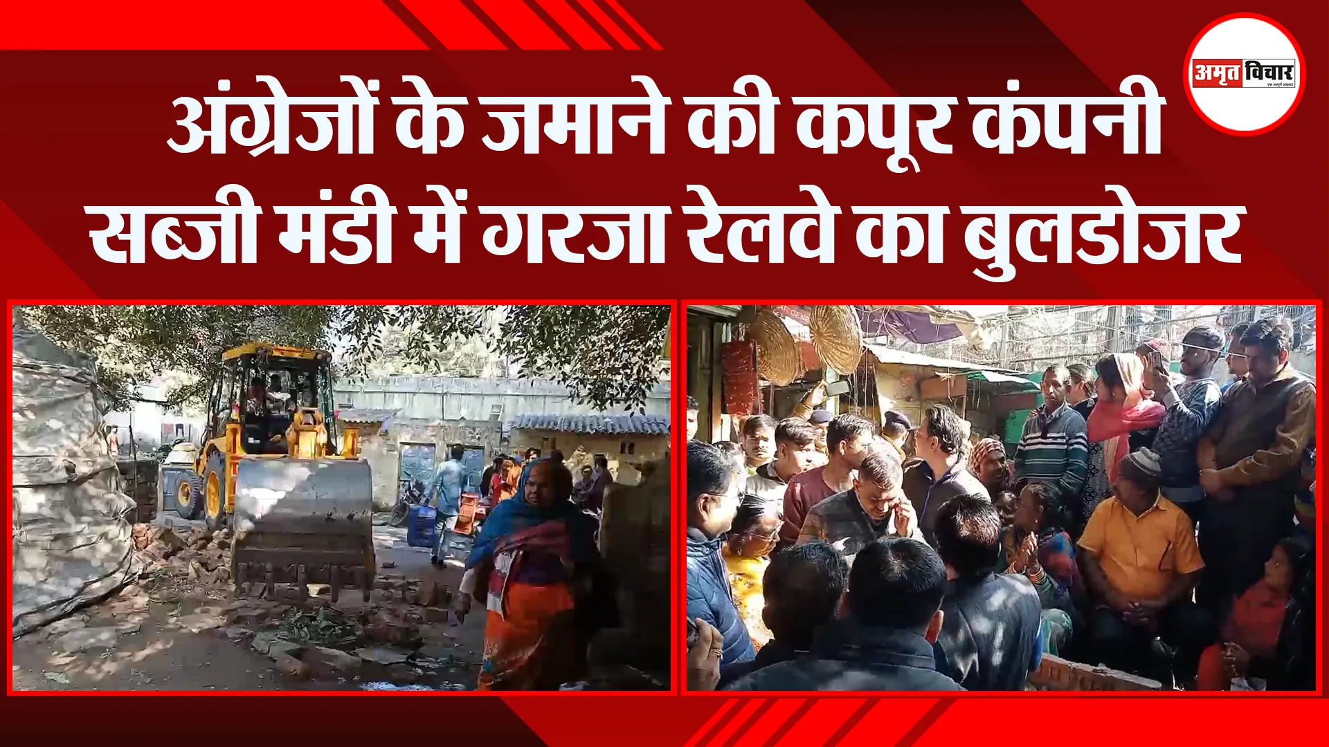 मुरादाबाद: अंग्रेजों के जमाने की कपूर कंपनी सब्जी मंडी में गरजा रेलवे का बुलडोजर