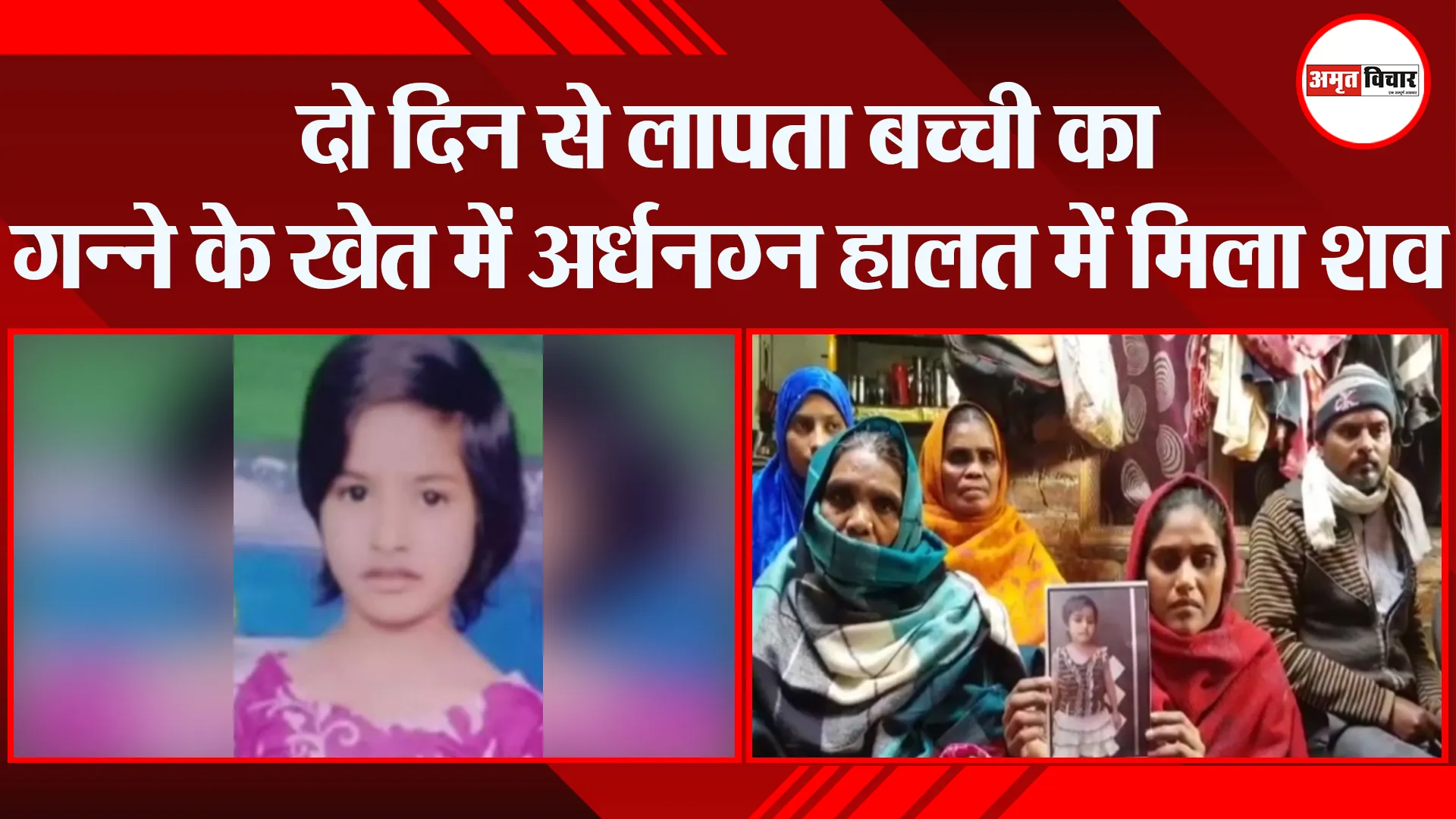 मुरादाबाद: दो दिन से लापता बच्ची का गन्ने के खेत में अर्धनग्न हालत में मिला शव