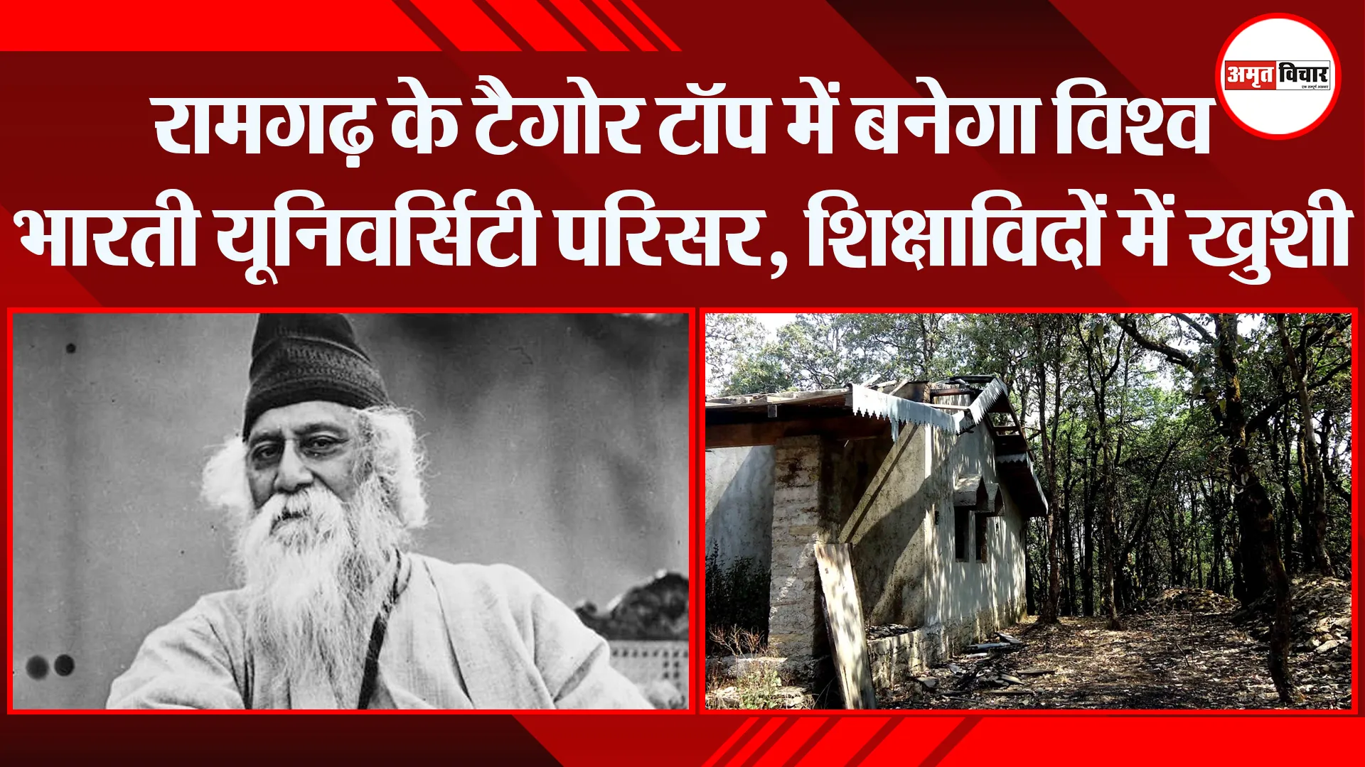 हल्द्वानी: रामगढ़ के टैगोर टॉप में बनेगा विश्व भारती यूनिवर्सिटी परिसर, शिक्षाविदों में खुशी