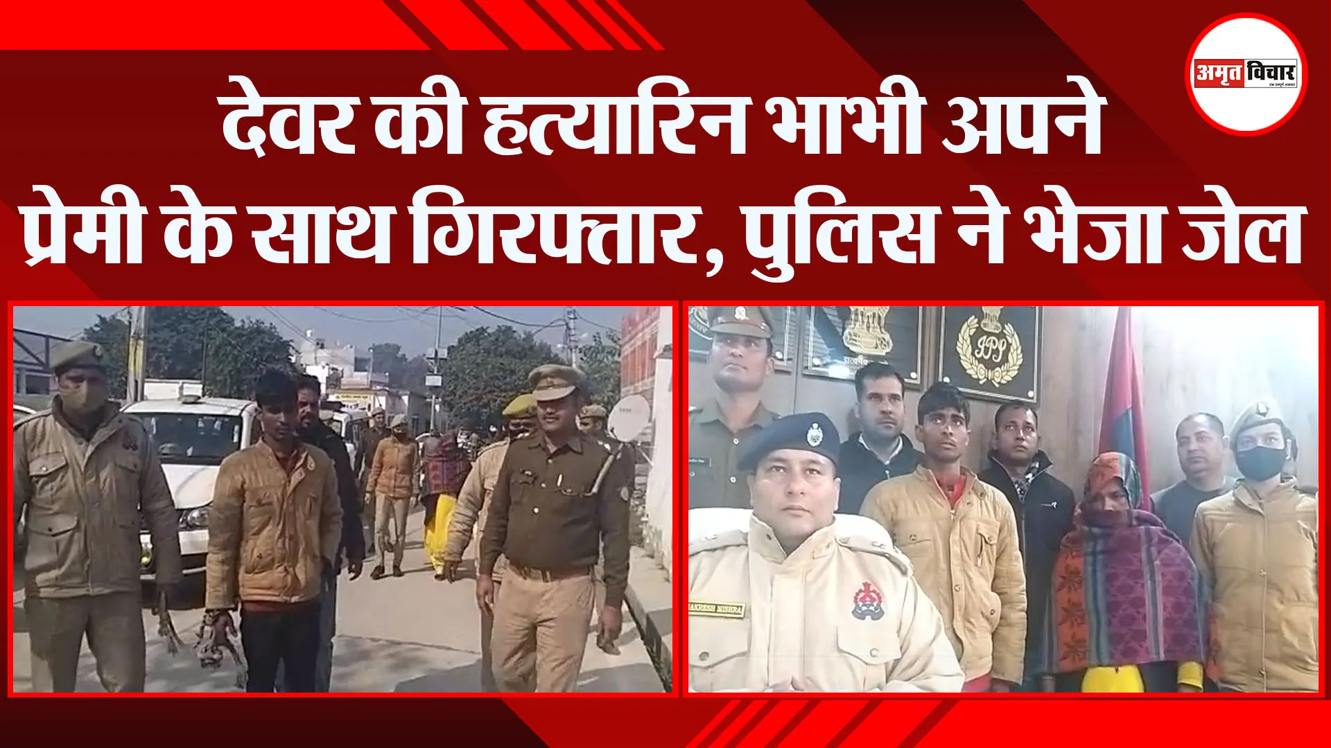 संभल: देवर की हत्यारिन भाभी अपने प्रेमी के साथ गिरफ्तार, पुलिस ने भेजा जेल