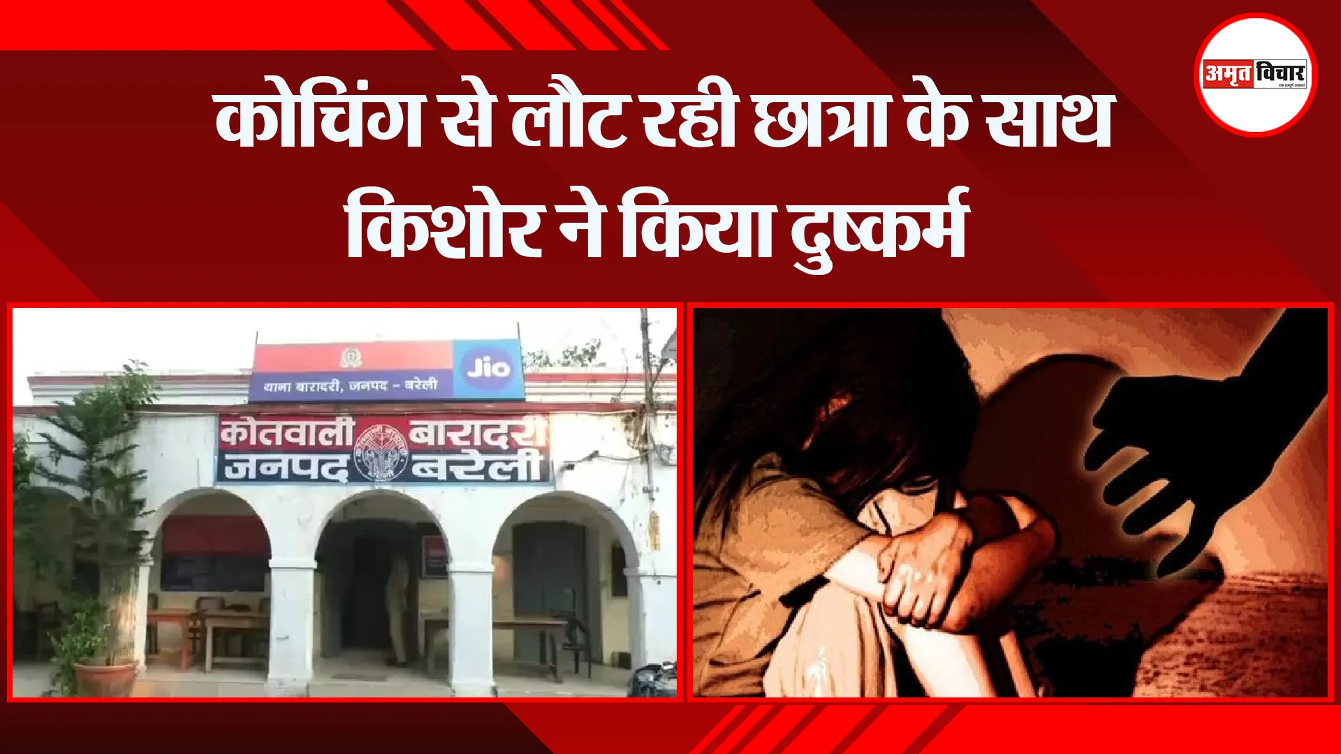 बरेली: कोचिंग से लौट रही छात्रा के साथ किशोर ने किया दुष्कर्म