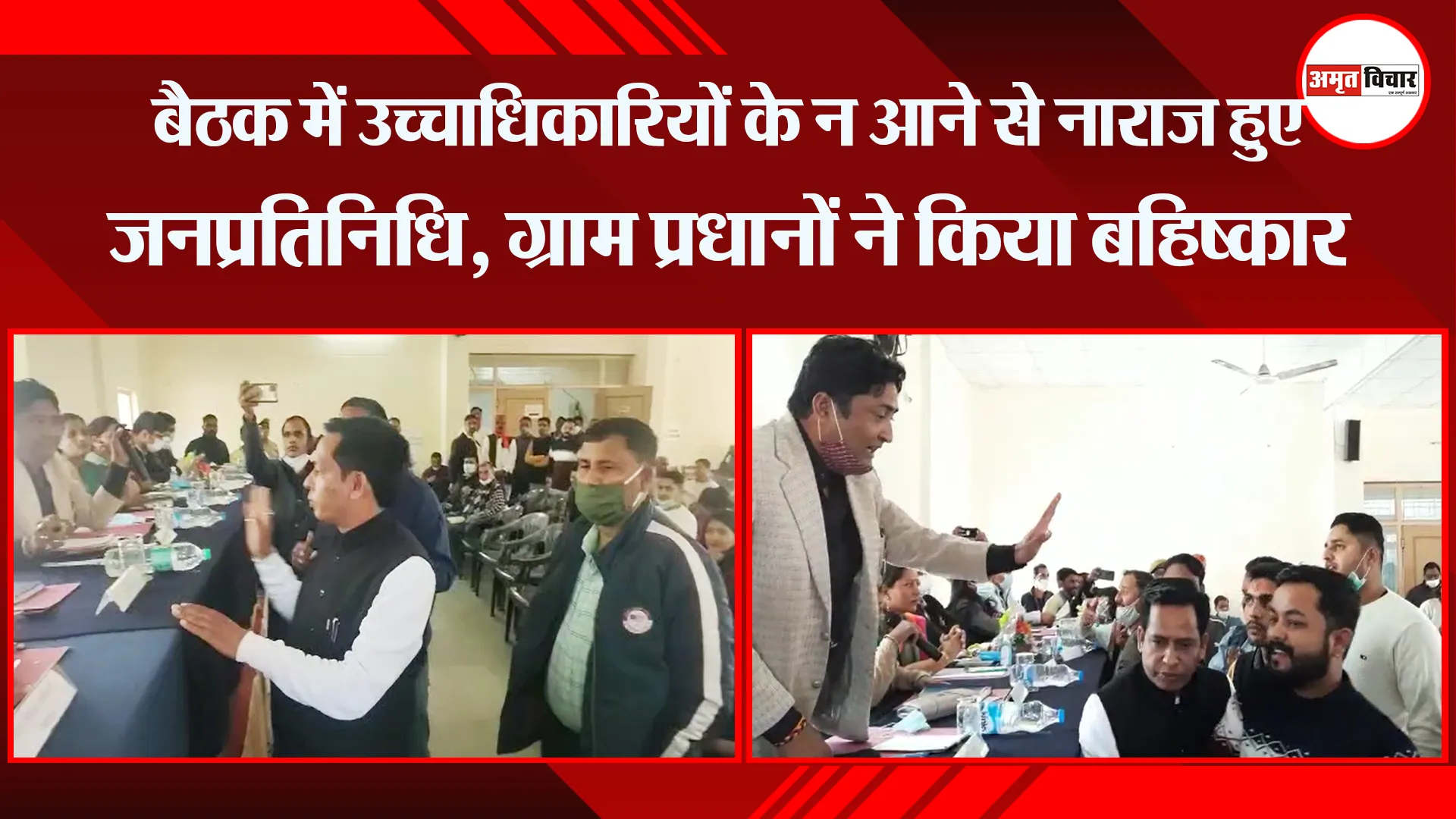 हल्द्वानी: बैठक में उच्चाधिकारियों के न आने से नाराज हुए जनप्रतिनिधि, ग्राम प्रधानों ने किया बहिष्कार