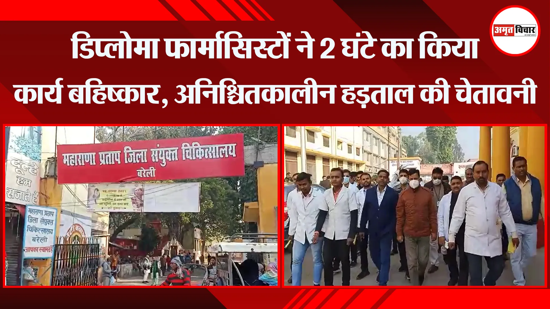 बरेली: डिप्लोमा फार्मासिस्टों ने 2 घंटे का किया कार्य बहिष्कार, अनिश्चितकालीन हड़ताल की चेतावनी