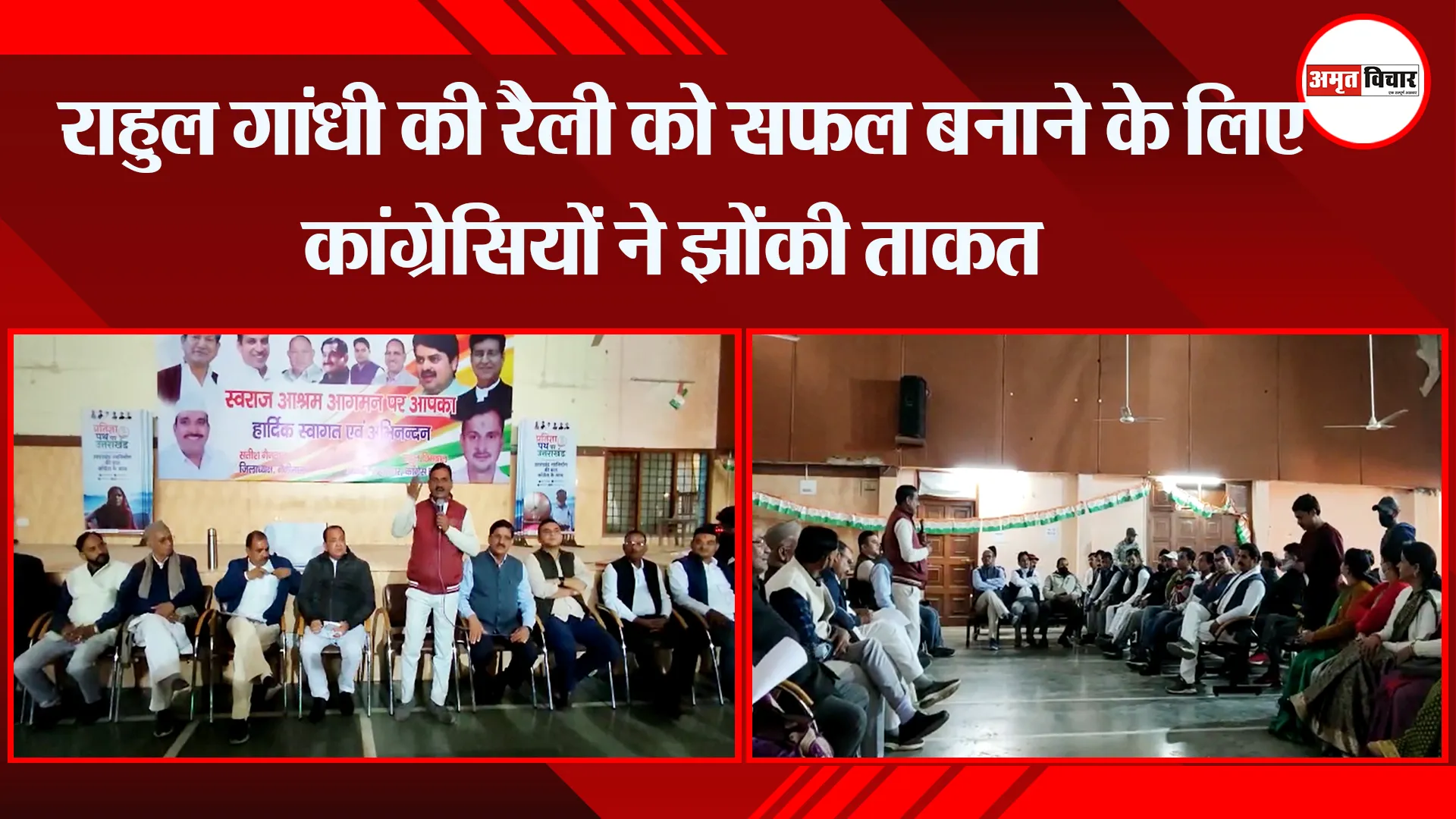 हल्द्वानी: राहुल गांधी की रैली को सफल बनाने के लिए कांग्रेसियों ने झोंकी ताकत