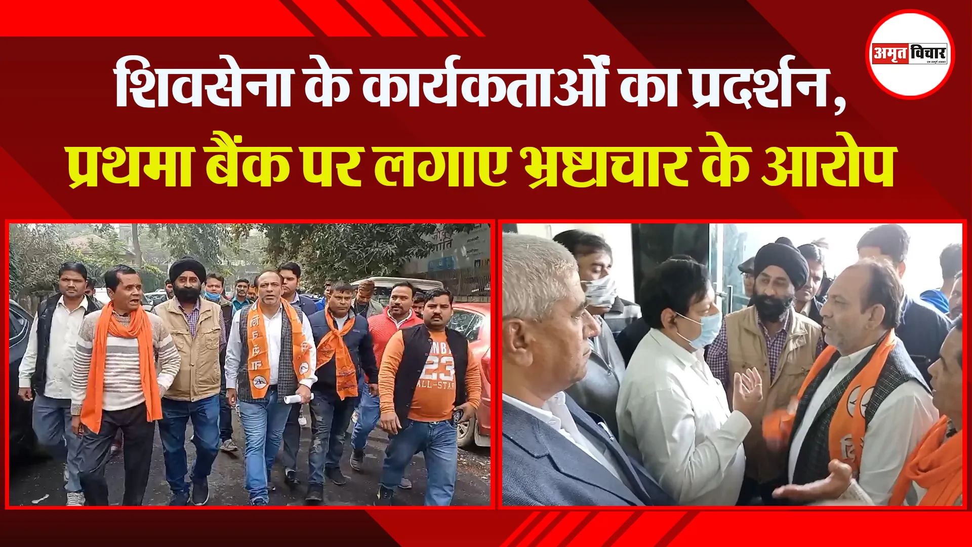 मुरादाबाद: शिवसेना के कार्यकर्ताओं का प्रदर्शन, प्रथमा बैंक पर लगाए भ्रष्टाचार के आरोप